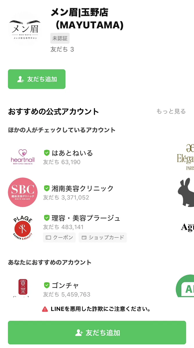 メン眉の公式LINEを友だち追加する画面