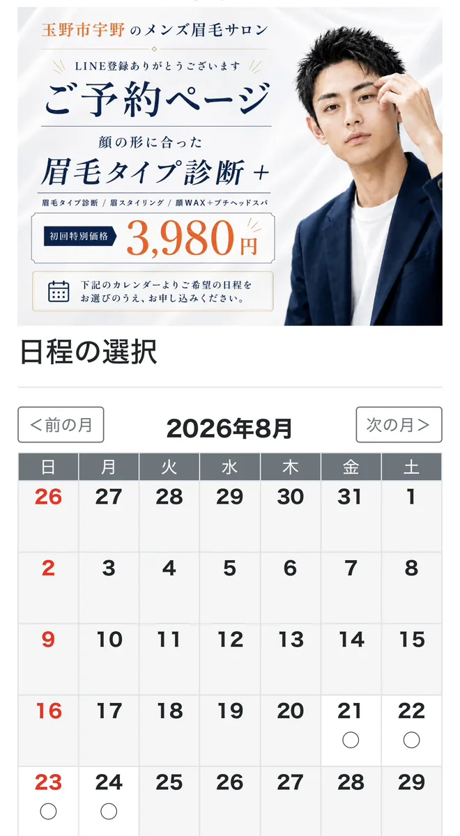 予約ページのカレンダーから希望日時を選択する画面