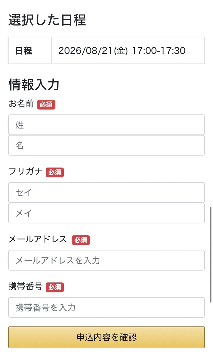 選択した日程を確認して予約情報を入力する画面